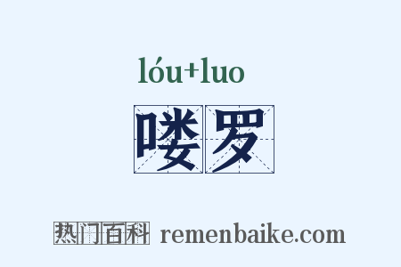 喽罗是什么意思的图片